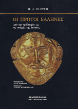 Οι πρώτοι Έλληνες - Από την προϊστορία στις απαρχές της ιστορίας