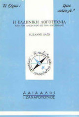 Η ελληνική λογοτεχνία