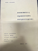 Ασκήσεις πρακτικής αστρονομίας