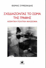 Σχεδιάζοντας το σώμα της γραφής: Αισθητική, πολιτική και φιλοσοφία: Αισθητική Πολιτική Φιλοσοφία