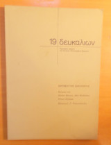 Δευκαλίων τεύχος 19 Σεπτέμβριος 1977