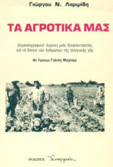 Τα αγροτικά μας. Δημοσιογραφικοί αγώνες μιας δεκαπενταετίας για τα δίκαια των ανθρώπων της ελληνικής γης. Σελ. 377.