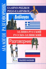 ΕΛΛΗΝΟ-ΡΩΣΙΚΟΙ, ΡΩΣΟ-ΕΛΛΗΝΙΚΟΙ ΔΙΑΛΟΓΟΙ
