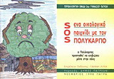 SOS: Ένα οικολογικό παιχνίδι με τον Πολύκαρπο: Ο Πολύκαρπος προσπαθεί να επιβιώσει μέσα στην πόλη