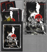 Όρκος εκδίκησης (με Ένθετα)
