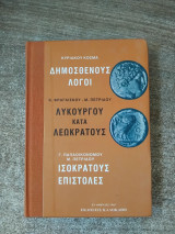 ΔΗΜΟΣΘΕΝΟΥΣ ΛΟΓΟΙ ΛΥΚΟΥΡΓΟΥ ΚΑΤΑ ΛΕΩΚΡΑΤΟΥΣ ΙΣΟΚΡΑΤΟΥΣ ΕΠΙΣΤΟΛΕΣ