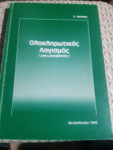 ολοκληρωτικός λογισμός μιας μεταβλητης