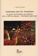 Ανάσταση από τον Αναστάσιο: Η πορεία της εκκλησίας της Αλβανίας από το 1991 έως σήμερα – Αναστημένοι βηματισμοί