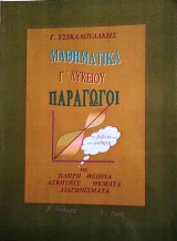 Μαθηματικά Γ΄ Λυκείου 3ος τόμος Παράγωγοι