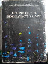 Εισαγωγή εις τους βιομηχανικούς