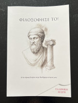 Φιλοσόφησέ το!