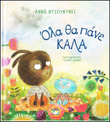 Όλα θα πάνε καλά (σκληρόδετο)