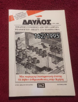 Δαυλός - Τεύχος 162 - 1995