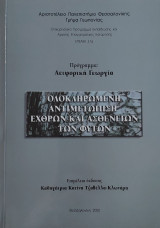 Ολοκληρωμένη αντιμετώπιση εχθρών και ασθενειών των φυτών