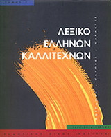 Λεξικό Ελλήνων καλλιτεχνών