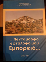 Πεντάμορφο εφτάλοφό μου Εμπορειό
