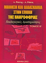 Μάθηση και διδασκαλία στην εποχή της πληροφορικής