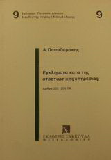 Εγκλήματα κατά της στρατιωτικής υπηρεσίας: Άρθρα 202-206 ΠΚ