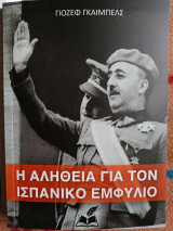 Η αλήθεια για τον Ισπανικό εμφύλιο