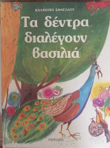 Τα δέντρα διαλέγουν βασιλιά