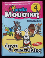 Kidepedia έργα και συναυλίες