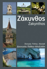Ζάκυνθος (Διγλωσσο)