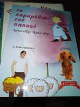 Τα παραμύθια του παππού