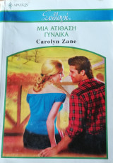 Μια ατίθαση γυναίκα Άρλεκιν Συλλογή Νο 2585