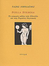 Puella Formosa: Το γυναικείο κάλλος στον Κάτουλλο και τους Ρωμαίους ελεγειακούς