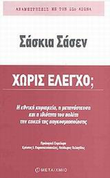 Χωρίς έλεγχο