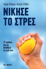 Νίκησε το στρες