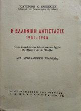Η ΕΛΛΗΝΙΚΗ ΑΝΤΙΣΤΑΣΙΣ 1941-1944, ΟΠΩΣ ΑΠΟΚΑΛΥΠΤΕΤΑΙ ΑΠΟ ΤΑ ΜΥΣΤΙΚΑ ΑΡΧΕΙΑ ΤΗΣ ΒΕΡΜΑΧΤ ΕΙΣ ΤΗΝ ΕΛΛΑΔΑ