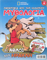 Οι άθλοι του Ηρακλή + CD