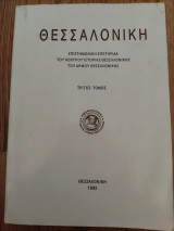 Θεσσαλονίκη - Επιστημονική Επετηρίδα του Κέντρου Ιστορίας Θεσσαλονίκης του Δήμου Θεσσαλονίκης - Τρίτος Τόμος