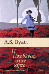 Η Παρθένος στον κήπο