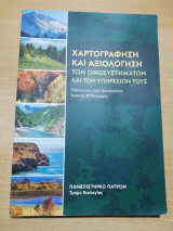 Χαρτογράφηση και αξιολόγηση των οικοσυστηματων και των υπηρεσιών τους