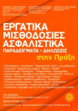 Εργατικά Μισθοδοσίες Ασφαλιστικά στην Πράξη