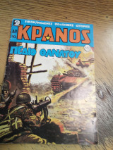 Κράνος τεύχος 550