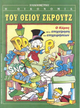 Η οικονομία του Θείου Σκρουτζ.Ο Κύρος και η επιχείρηση των επιχειρήσεων.