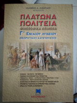 Πλάτωνα Πολιτεία Γ λυκείου