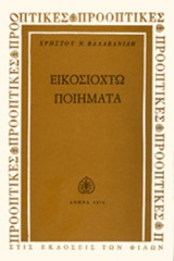 ΕΙΚΟΣΙΟΧΤΩ ΠΟΙΗΜΑΤΑ