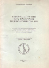 Η προνοια δια το παιδι κατα τους χρονους της επαναστασεως του 1821