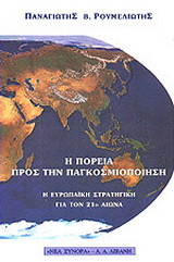 Η πορεία προς την παγκοσμιοποίηση