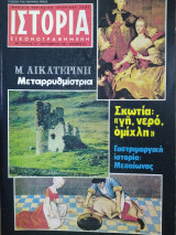 Ιστορία Εικονογραφημένη, τεύχος 147