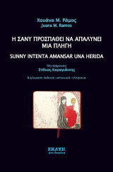 Η Σάνυ προσπαθει να απαλύνει μια πληγή