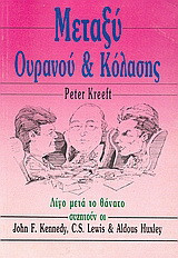 Μεταξύ ουρανού και κόλασης: Λίγο μετά το θάνατο συζητούν οι John F. Kennedy, C. S. Lewis και Aldous Huxley