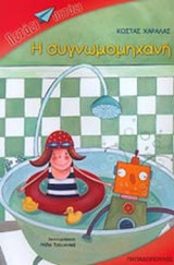 Η ΣΥΓΝΩΜΟΜΗΧΑΝΗ