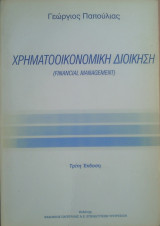 Χρηματοοικονομική διοίκηση (Financial Management)