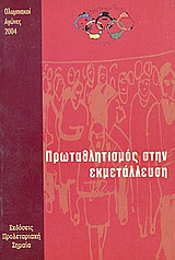 Πρωταθλητισμός στην εκμετάλλευση. Ολυμπιακοί Αγώνες 2004