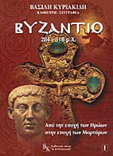 Βυζάντιο 284-518 μ.Χ.